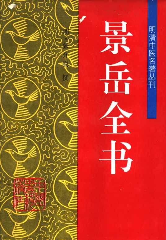 景岳全书