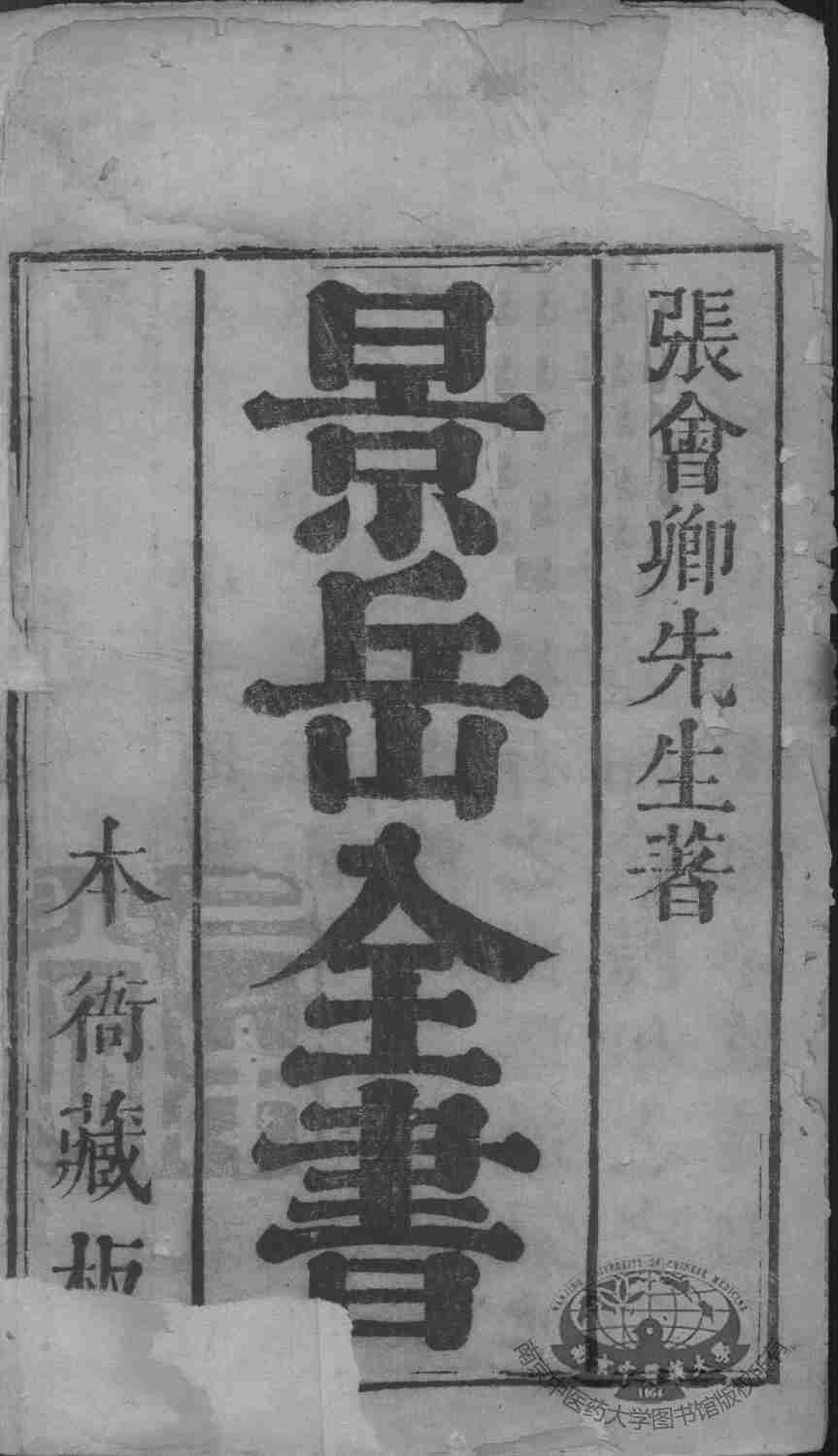 景岳全书