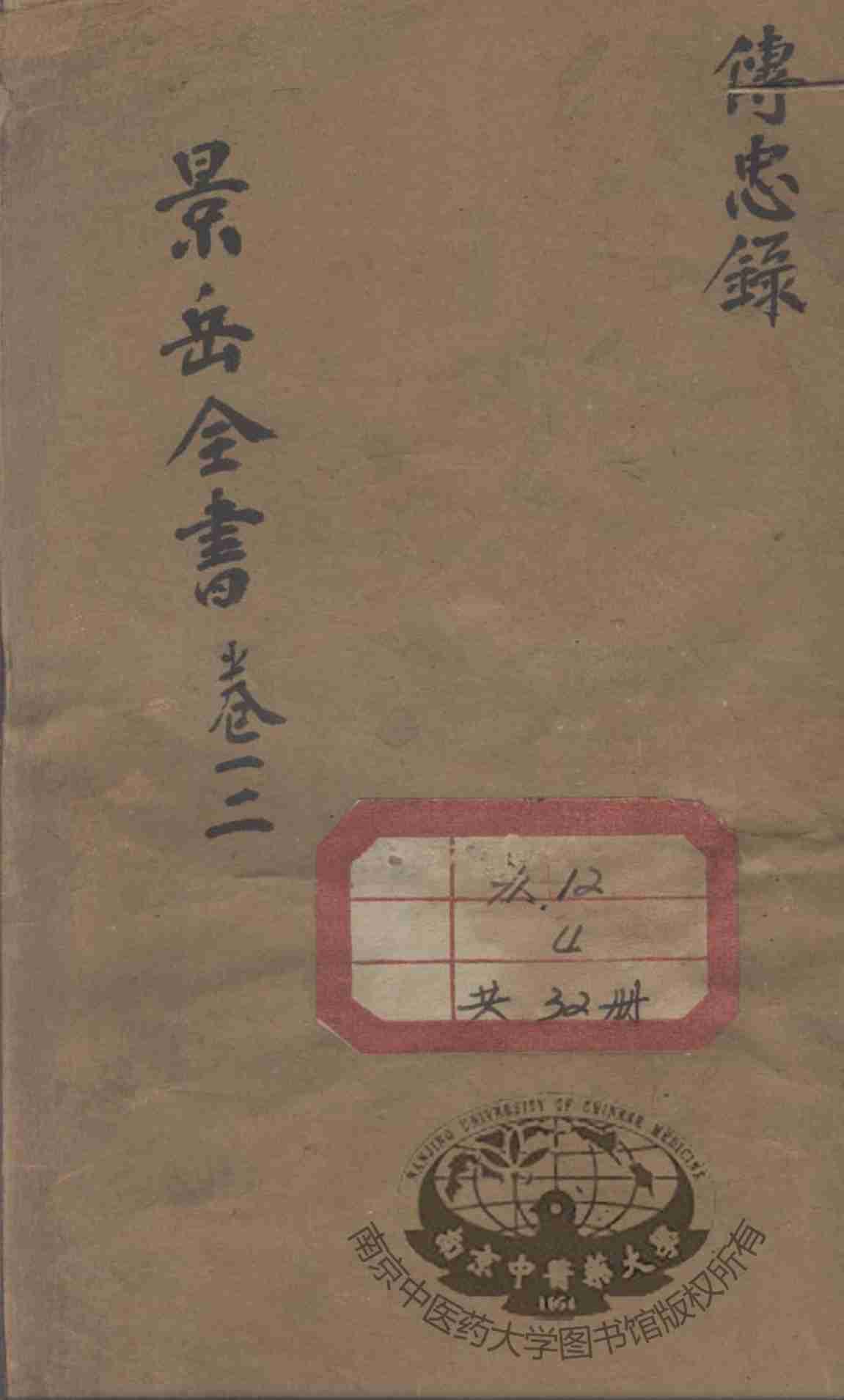 景岳全书