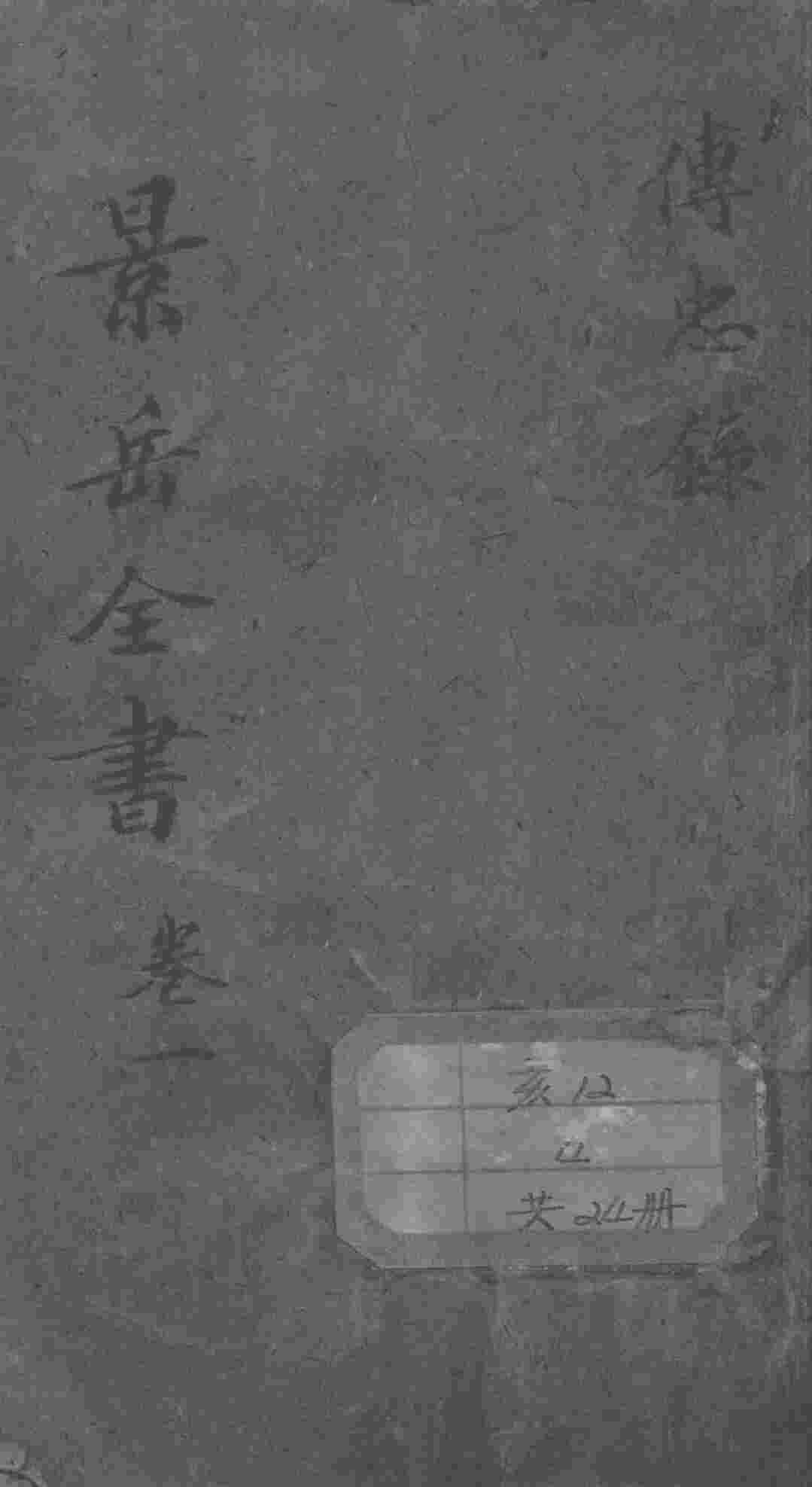 景岳全书