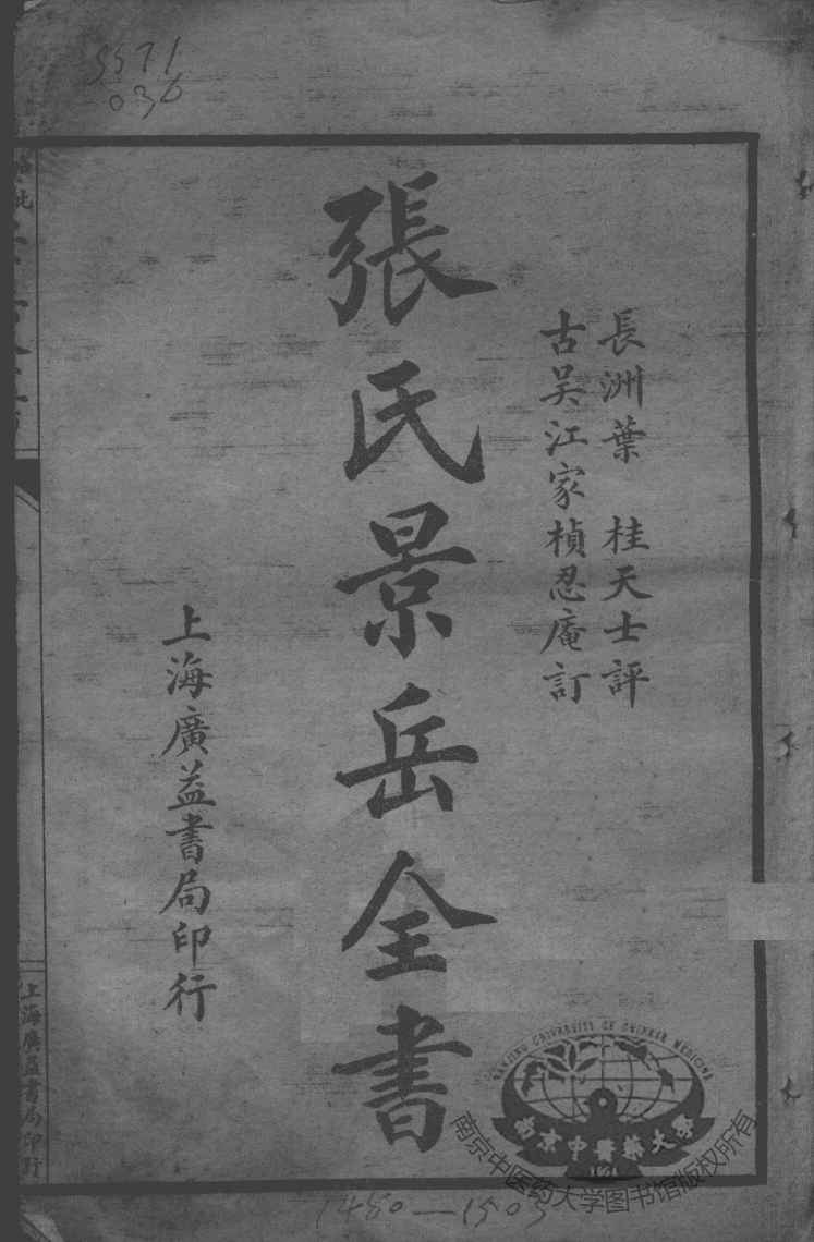景岳全书