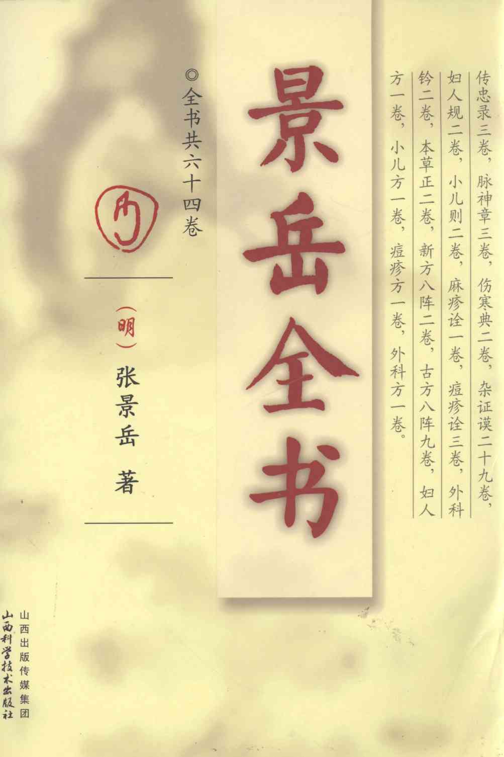 景岳全书