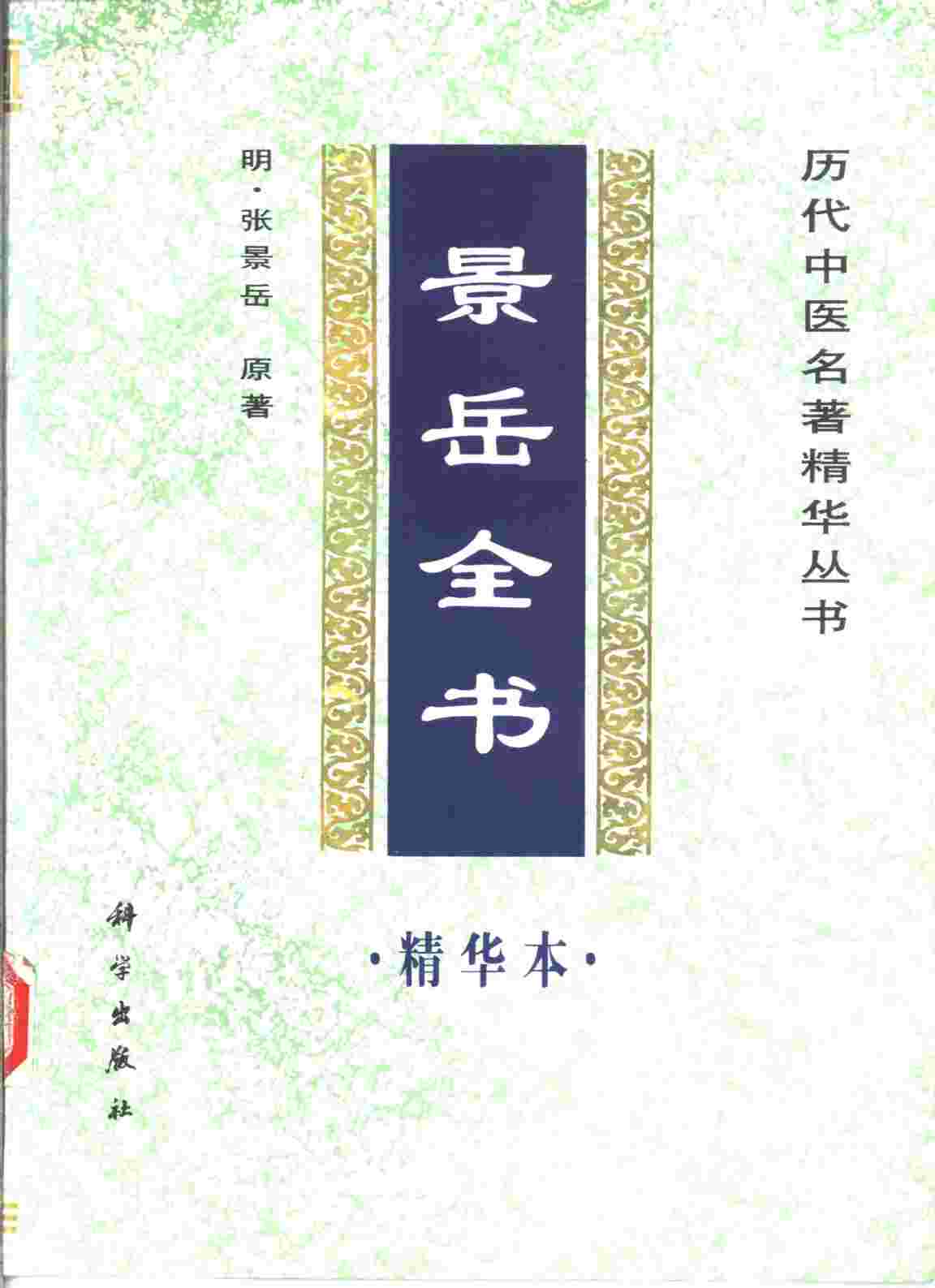 景岳全书精华本