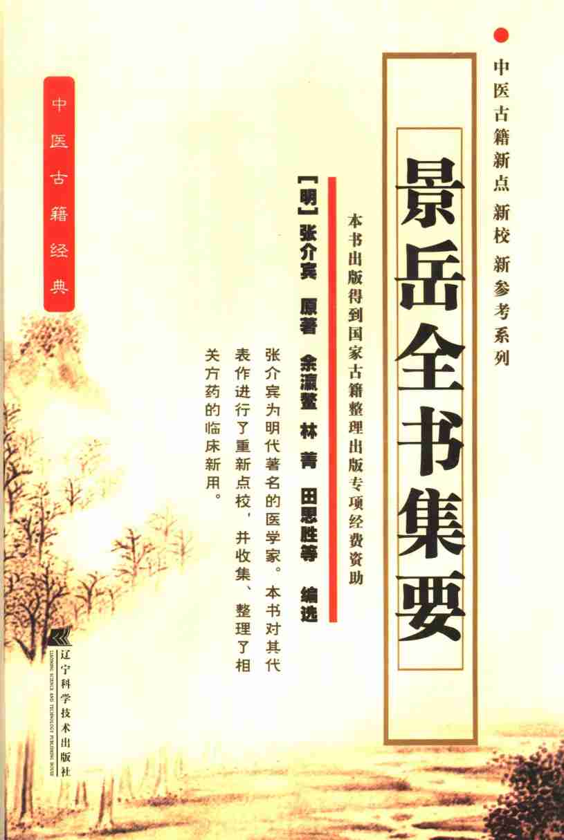 景岳全书集要
