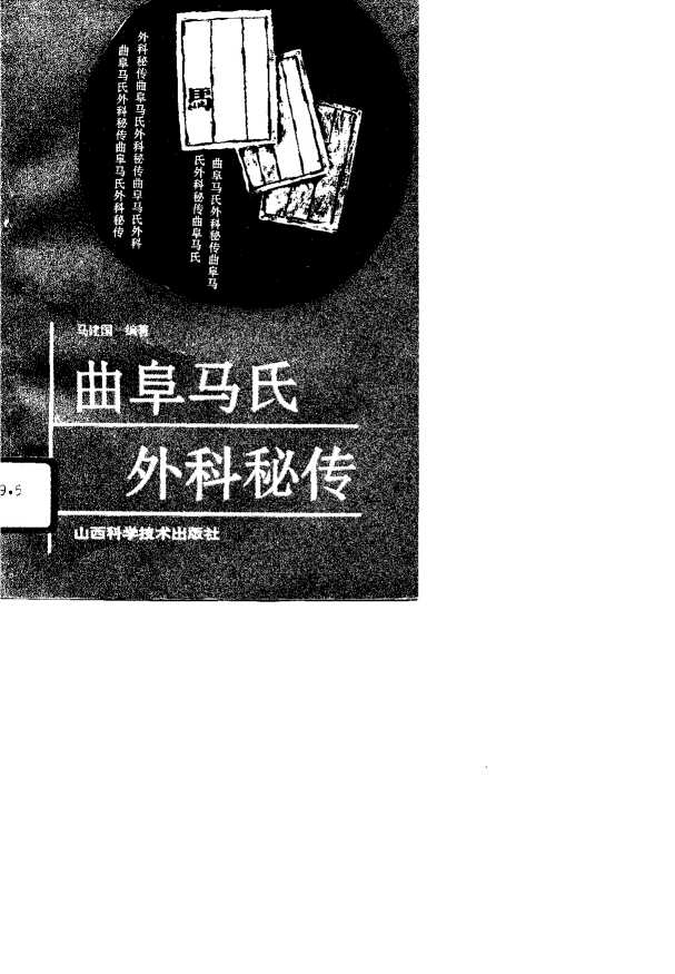 曲阜马氏外科秘传