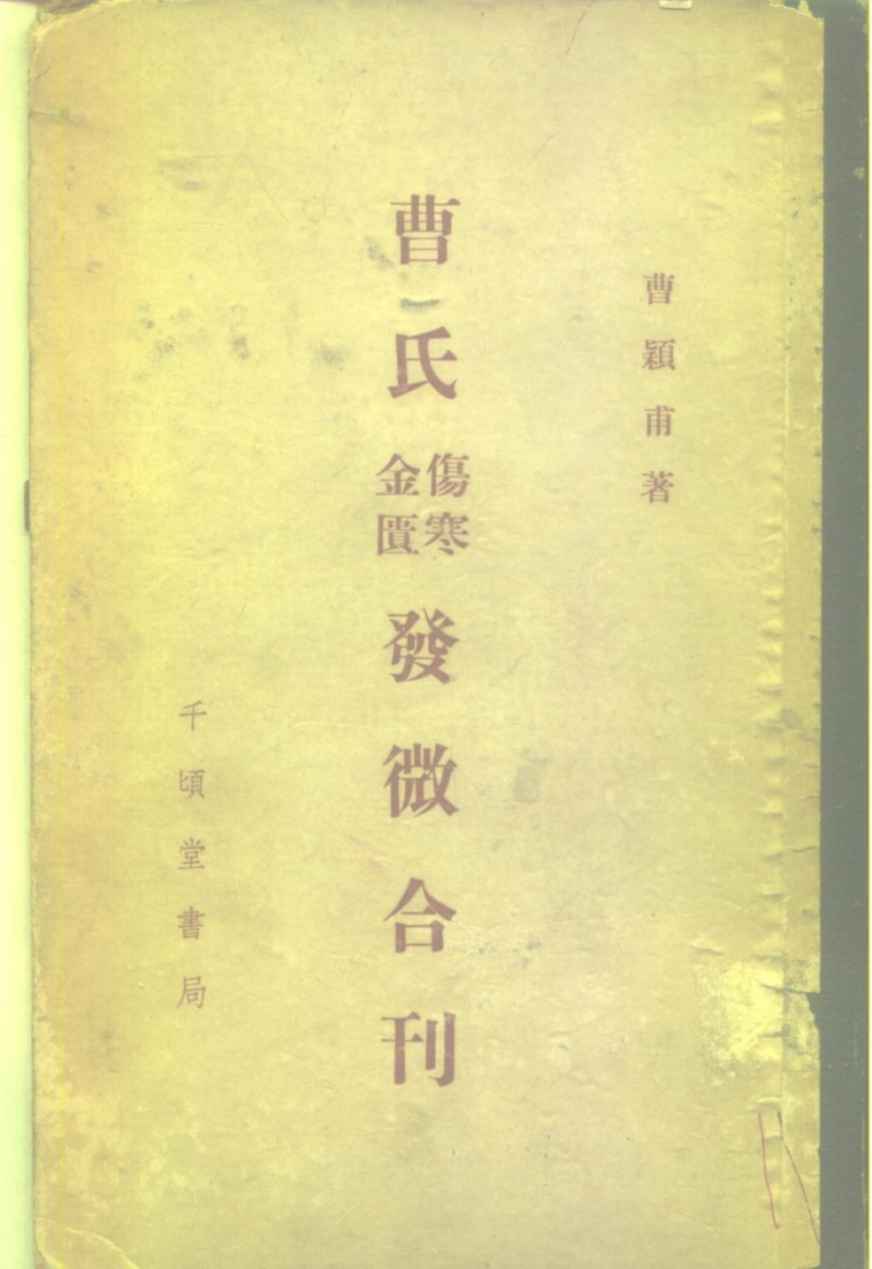 曹氏金匮伤寒发微合刊