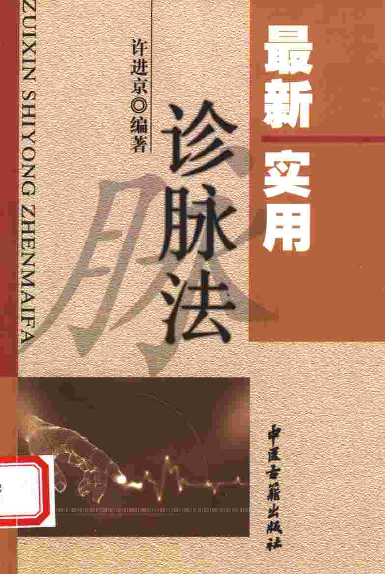 最新实用诊脉法
