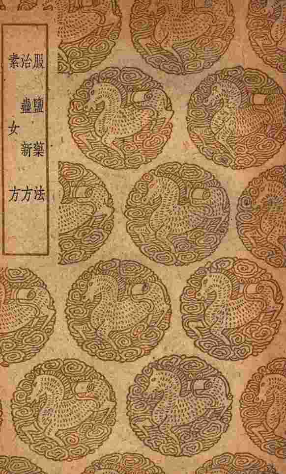 服盐药法及其他二种