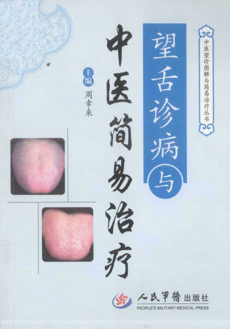 望舌诊病与中医简易治疗