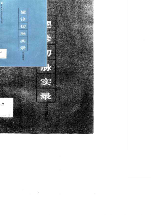 望诊切脉实录