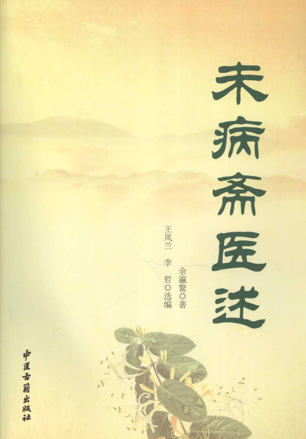 未病斋医述