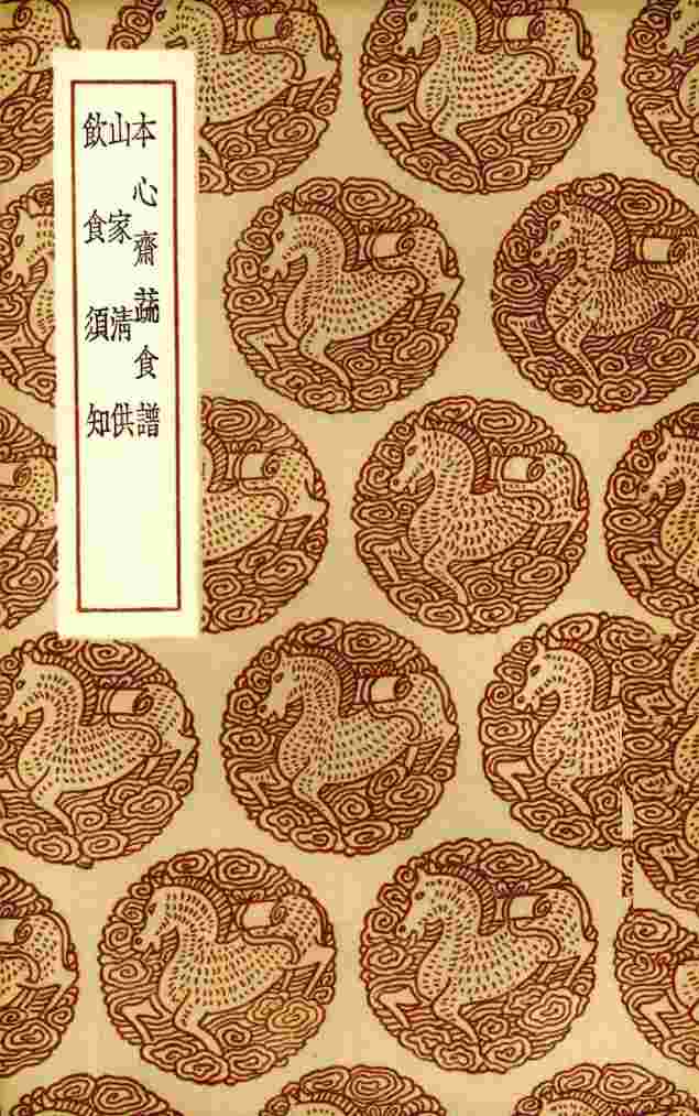 本心斋蔬食谱