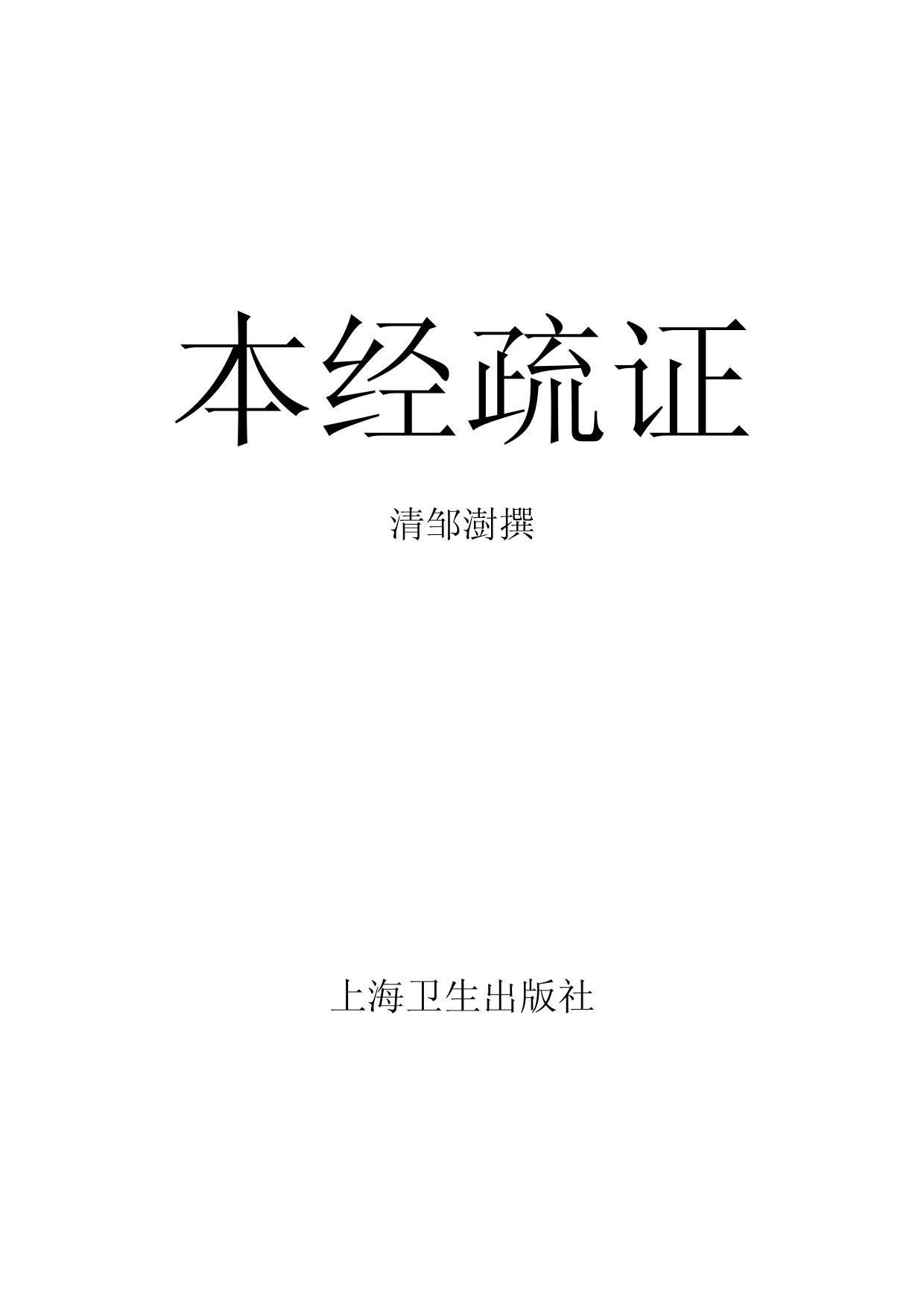 本经疏证