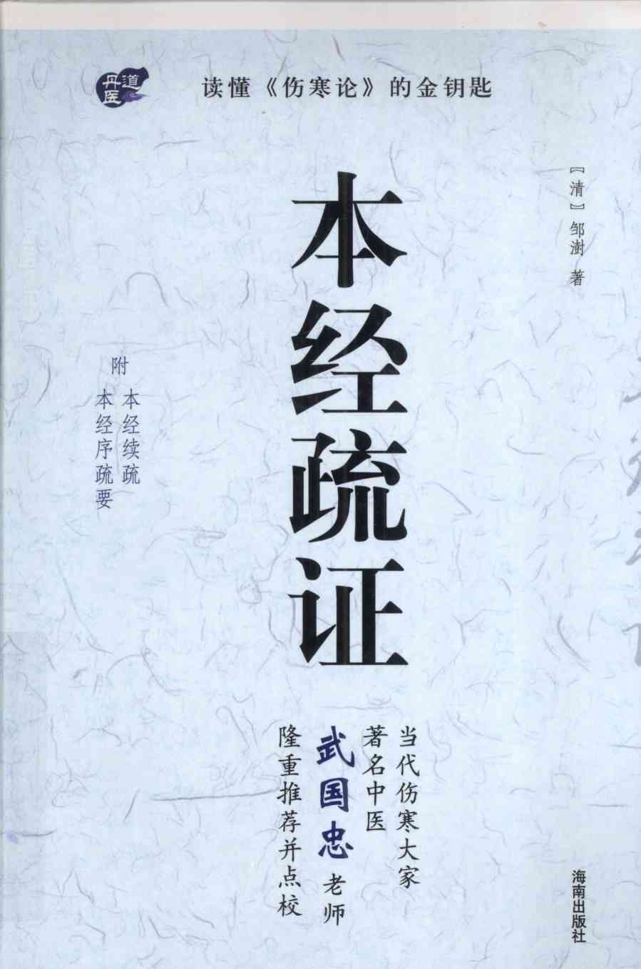 本经疏证