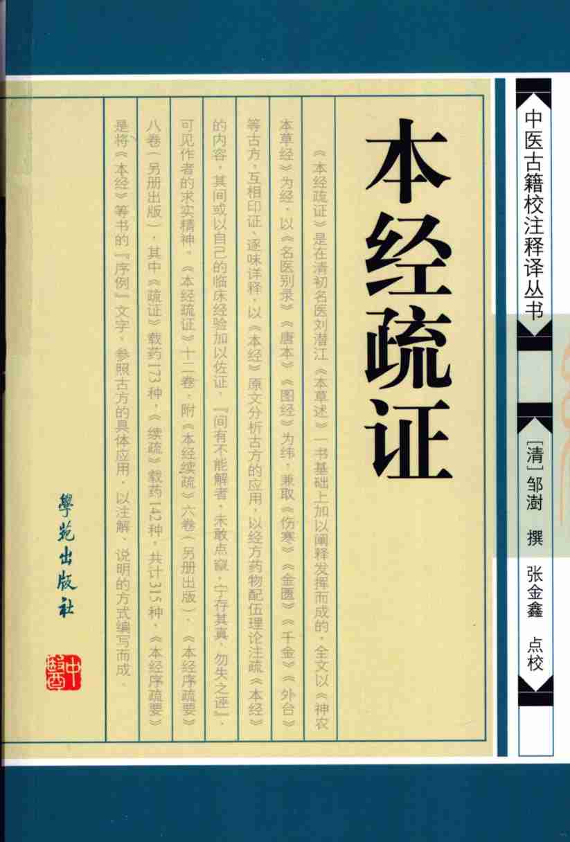 本经疏证