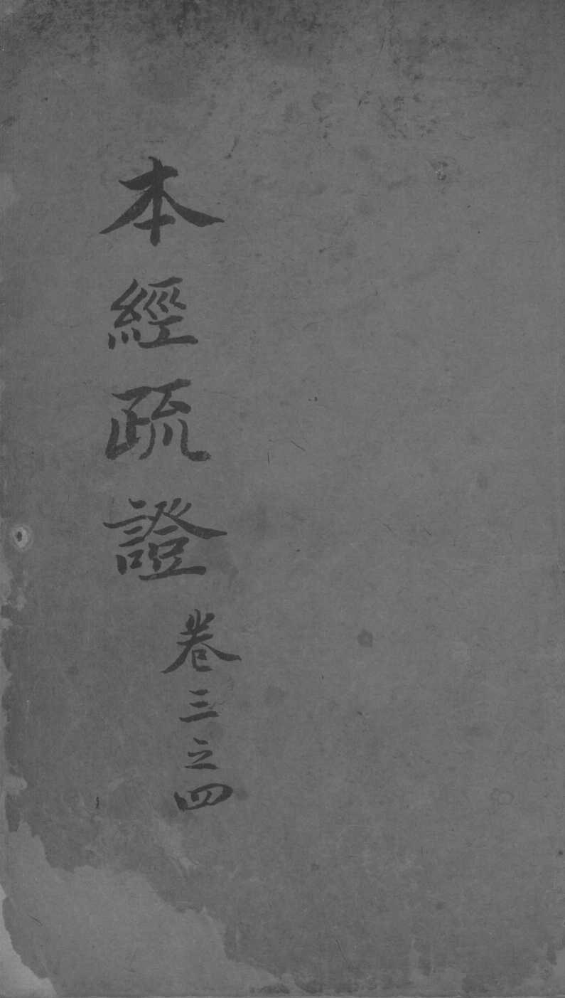本经疏证