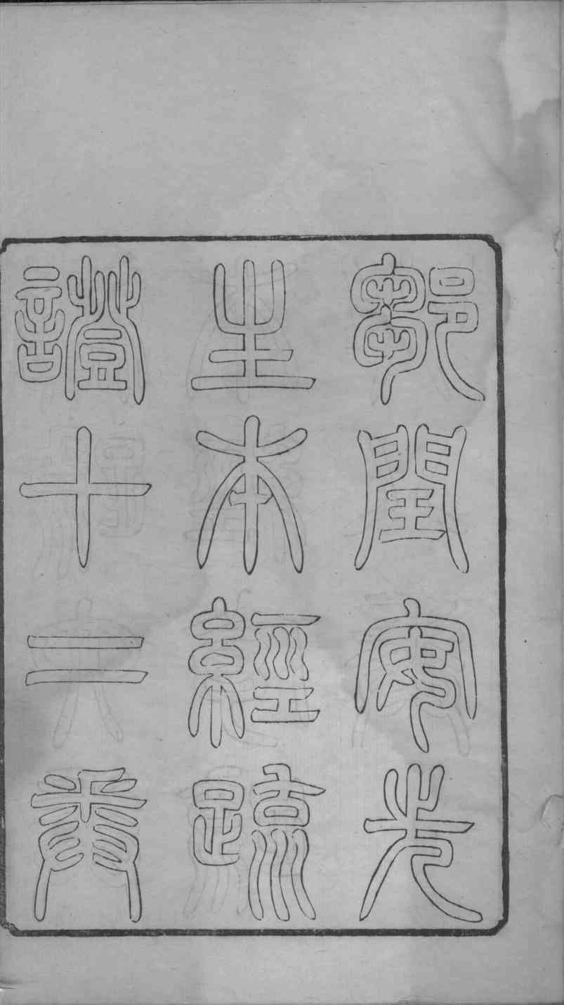 本经疏证