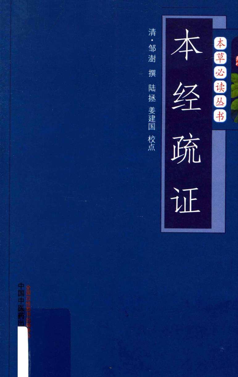 本经疏证