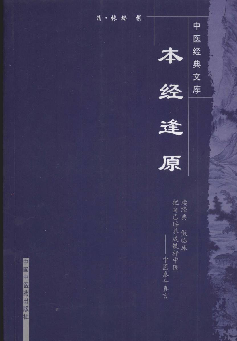 本经逢原