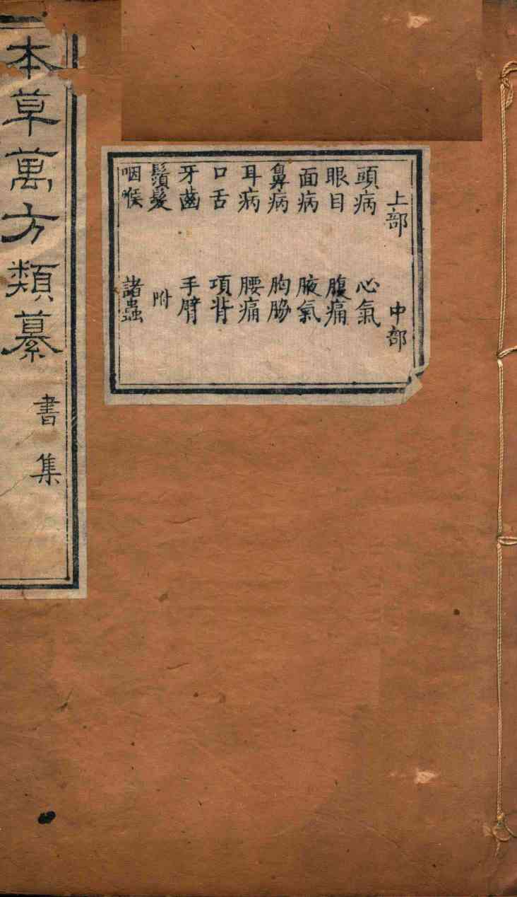 本草万方类纂书集PDF电子书下载中医教学-中医资料-中医医案-中医针灸-古籍珍本-中医基础-中医经典-中医-名家学术-中医男科-疾病专治-经方论治-名族医药-中医方剂-中药本草-中医拔罐-中医刮痧-推拿按摩-中医内科-中西结合-中医妇科-中医皮肤-中医医话-中医外科-中医儿科-中医儿科-海外中医-特色疗法-中医骨伤-中医四诊-中医养生阁