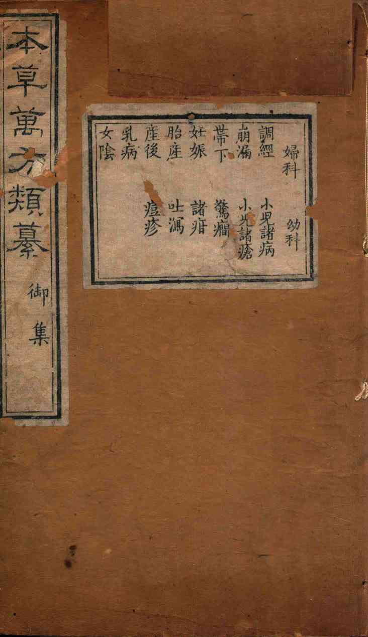 本草万方类纂御集PDF电子书下载中医教学-中医资料-中医医案-中医针灸-古籍珍本-中医基础-中医经典-中医-名家学术-中医男科-疾病专治-经方论治-名族医药-中医方剂-中药本草-中医拔罐-中医刮痧-推拿按摩-中医内科-中西结合-中医妇科-中医皮肤-中医医话-中医外科-中医儿科-中医儿科-海外中医-特色疗法-中医骨伤-中医四诊-中医养生阁