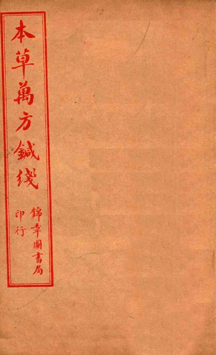 本草万方针线卷5-8PDF电子书下载中医教学-中医资料-中医医案-中医针灸-古籍珍本-中医基础-中医经典-中医-名家学术-中医男科-疾病专治-经方论治-名族医药-中医方剂-中药本草-中医拔罐-中医刮痧-推拿按摩-中医内科-中西结合-中医妇科-中医皮肤-中医医话-中医外科-中医儿科-中医儿科-海外中医-特色疗法-中医骨伤-中医四诊-中医养生阁