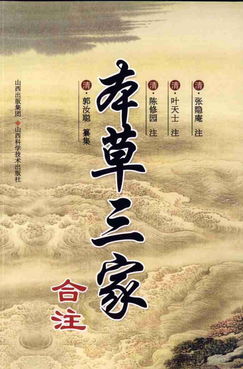 本草三家合注PDF电子书下载中医教学-中医资料-中医医案-中医针灸-古籍珍本-中医基础-中医经典-中医-名家学术-中医男科-疾病专治-经方论治-名族医药-中医方剂-中药本草-中医拔罐-中医刮痧-推拿按摩-中医内科-中西结合-中医妇科-中医皮肤-中医医话-中医外科-中医儿科-中医儿科-海外中医-特色疗法-中医骨伤-中医四诊-中医养生阁