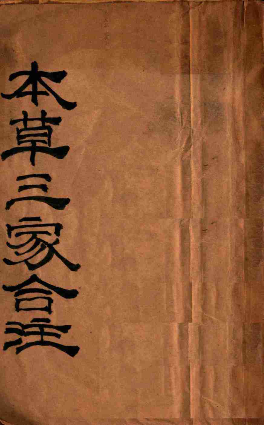 本草三家合注卷1-3PDF电子书下载中医教学-中医资料-中医医案-中医针灸-古籍珍本-中医基础-中医经典-中医-名家学术-中医男科-疾病专治-经方论治-名族医药-中医方剂-中药本草-中医拔罐-中医刮痧-推拿按摩-中医内科-中西结合-中医妇科-中医皮肤-中医医话-中医外科-中医儿科-中医儿科-海外中医-特色疗法-中医骨伤-中医四诊-中医养生阁