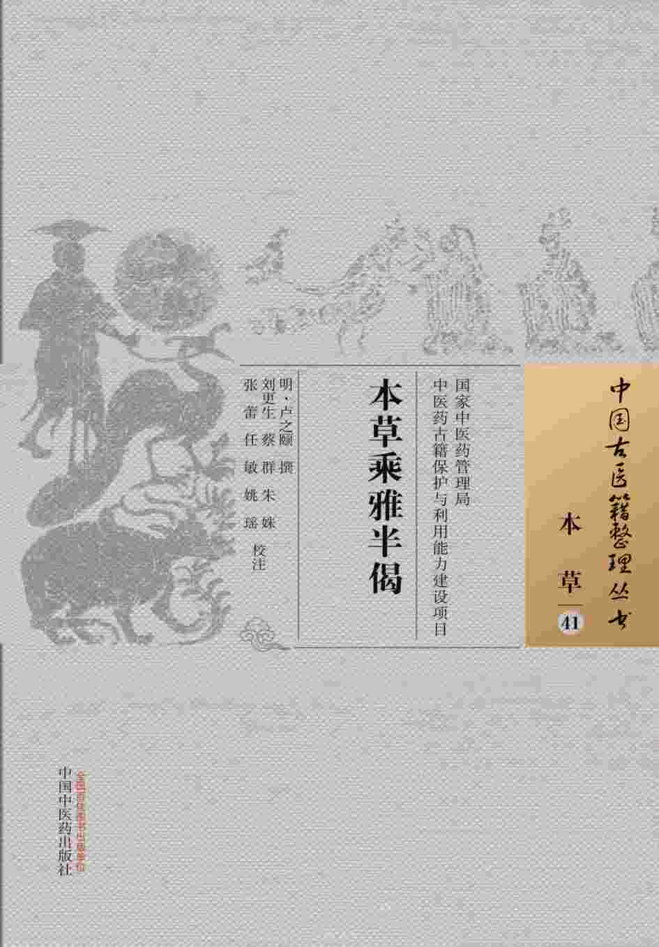 本草乘雅半偈PDF电子书下载中医教学-中医资料-中医医案-中医针灸-古籍珍本-中医基础-中医经典-中医-名家学术-中医男科-疾病专治-经方论治-名族医药-中医方剂-中药本草-中医拔罐-中医刮痧-推拿按摩-中医内科-中西结合-中医妇科-中医皮肤-中医医话-中医外科-中医儿科-中医儿科-海外中医-特色疗法-中医骨伤-中医四诊-中医养生阁