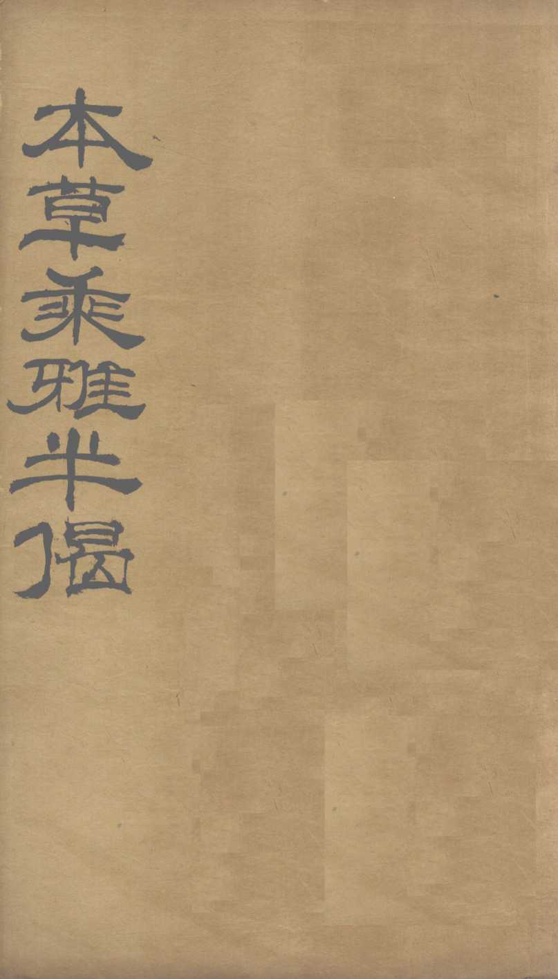 本草乘雅半偈卷10