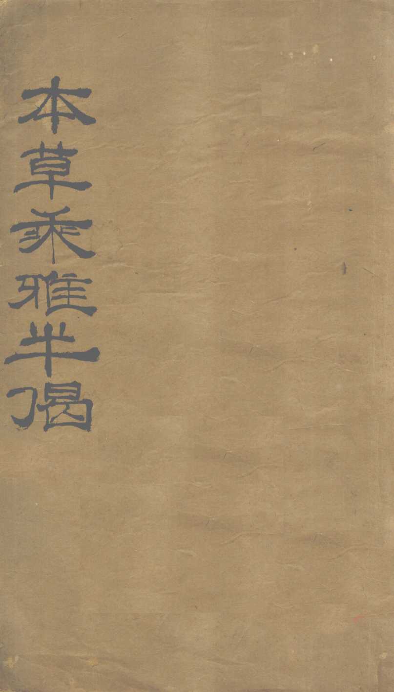 本草乘雅半偈卷1PDF电子书下载中医教学-中医资料-中医医案-中医针灸-古籍珍本-中医基础-中医经典-中医-名家学术-中医男科-疾病专治-经方论治-名族医药-中医方剂-中药本草-中医拔罐-中医刮痧-推拿按摩-中医内科-中西结合-中医妇科-中医皮肤-中医医话-中医外科-中医儿科-中医儿科-海外中医-特色疗法-中医骨伤-中医四诊-中医养生阁