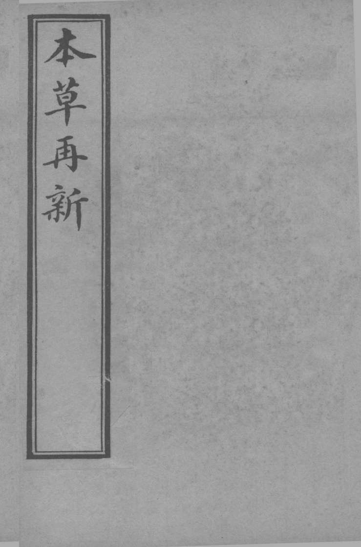 本草再新卷2-5PDF电子书下载中医教学-中医资料-中医医案-中医针灸-古籍珍本-中医基础-中医经典-中医-名家学术-中医男科-疾病专治-经方论治-名族医药-中医方剂-中药本草-中医拔罐-中医刮痧-推拿按摩-中医内科-中西结合-中医妇科-中医皮肤-中医医话-中医外科-中医儿科-中医儿科-海外中医-特色疗法-中医骨伤-中医四诊-中医养生阁