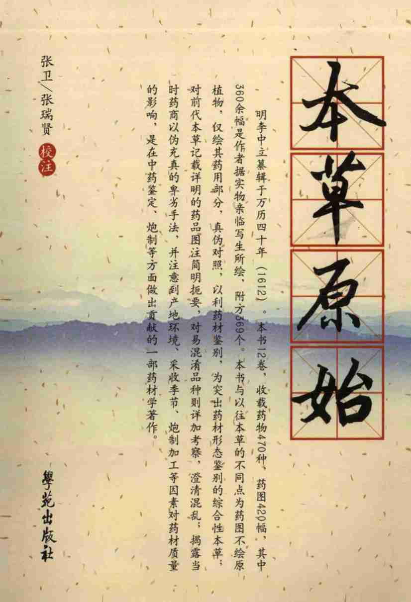 本草原始PDF电子书下载中医教学-中医资料-中医医案-中医针灸-古籍珍本-中医基础-中医经典-中医-名家学术-中医男科-疾病专治-经方论治-名族医药-中医方剂-中药本草-中医拔罐-中医刮痧-推拿按摩-中医内科-中西结合-中医妇科-中医皮肤-中医医话-中医外科-中医儿科-中医儿科-海外中医-特色疗法-中医骨伤-中医四诊-中医养生阁