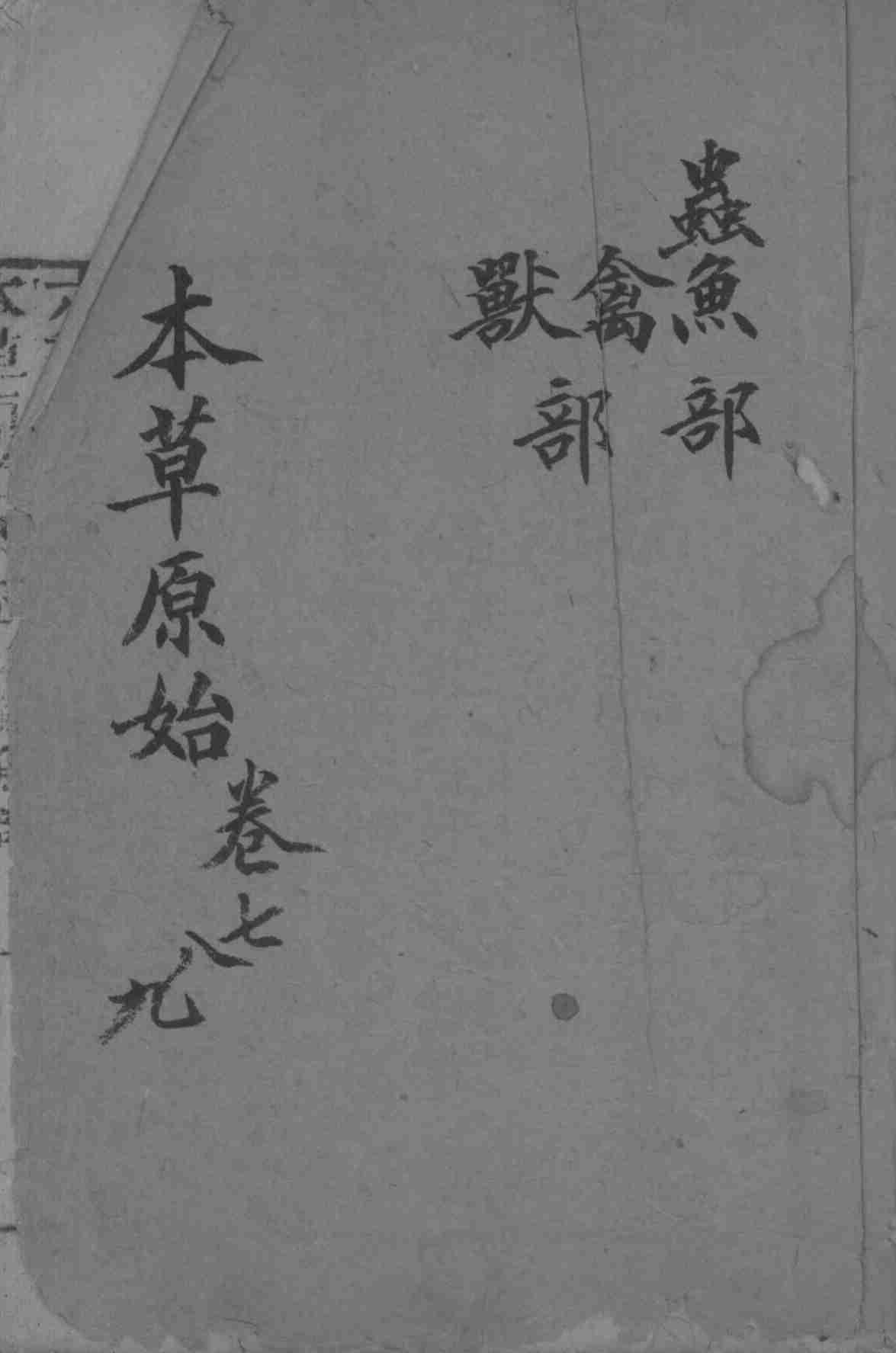 本草原始卷7-9PDF电子书下载中医教学-中医资料-中医医案-中医针灸-古籍珍本-中医基础-中医经典-中医-名家学术-中医男科-疾病专治-经方论治-名族医药-中医方剂-中药本草-中医拔罐-中医刮痧-推拿按摩-中医内科-中西结合-中医妇科-中医皮肤-中医医话-中医外科-中医儿科-中医儿科-海外中医-特色疗法-中医骨伤-中医四诊-中医养生阁