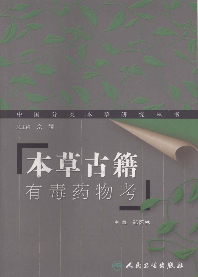 本草古籍有毒药物考PDF电子书下载中医教学-中医资料-中医医案-中医针灸-古籍珍本-中医基础-中医经典-中医-名家学术-中医男科-疾病专治-经方论治-名族医药-中医方剂-中药本草-中医拔罐-中医刮痧-推拿按摩-中医内科-中西结合-中医妇科-中医皮肤-中医医话-中医外科-中医儿科-中医儿科-海外中医-特色疗法-中医骨伤-中医四诊-中医养生阁