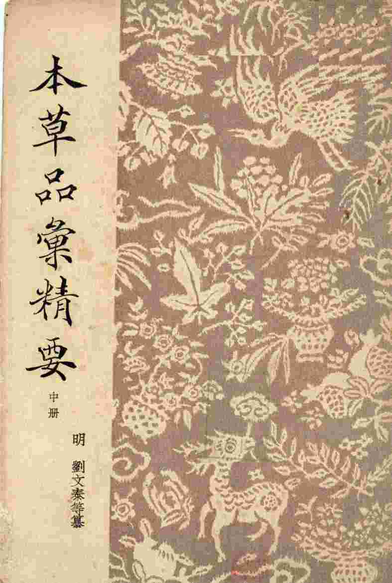 本草品汇精要中PDF电子书下载中医教学-中医资料-中医医案-中医针灸-古籍珍本-中医基础-中医经典-中医-名家学术-中医男科-疾病专治-经方论治-名族医药-中医方剂-中药本草-中医拔罐-中医刮痧-推拿按摩-中医内科-中西结合-中医妇科-中医皮肤-中医医话-中医外科-中医儿科-中医儿科-海外中医-特色疗法-中医骨伤-中医四诊-中医养生阁