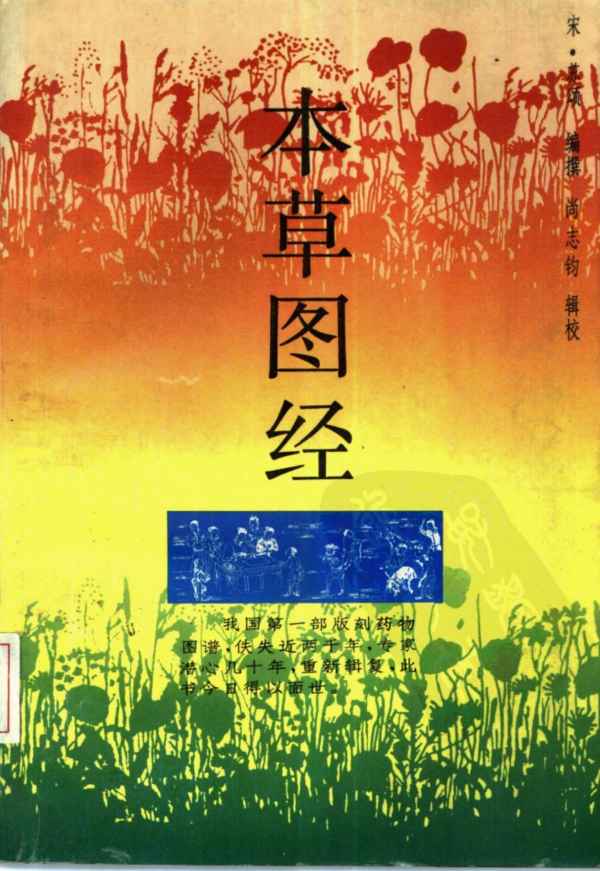 本草图经PDF电子书下载中医教学-中医资料-中医医案-中医针灸-古籍珍本-中医基础-中医经典-中医-名家学术-中医男科-疾病专治-经方论治-名族医药-中医方剂-中药本草-中医拔罐-中医刮痧-推拿按摩-中医内科-中西结合-中医妇科-中医皮肤-中医医话-中医外科-中医儿科-中医儿科-海外中医-特色疗法-中医骨伤-中医四诊-中医养生阁