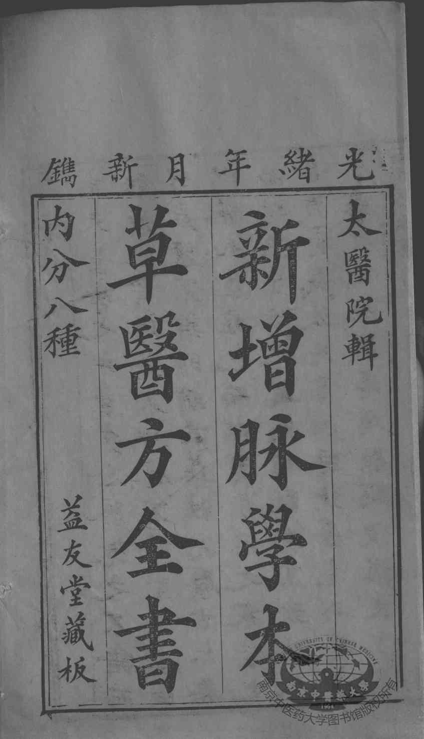 本草备要、医方集解合编