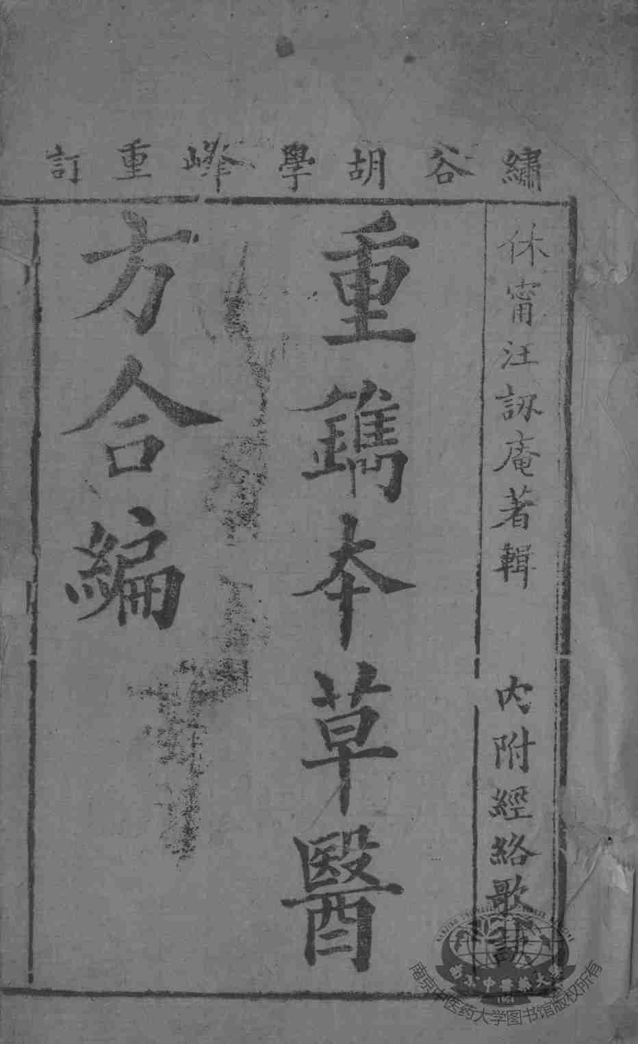 本草备要、医方集解合编