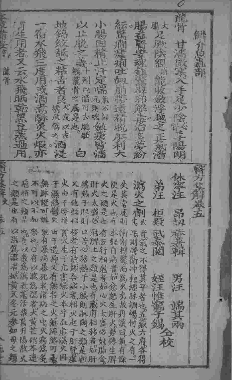 本草备要、医方集解合编卷5PDF电子书下载中医教学-中医资料-中医医案-中医针灸-古籍珍本-中医基础-中医经典-中医-名家学术-中医男科-疾病专治-经方论治-名族医药-中医方剂-中药本草-中医拔罐-中医刮痧-推拿按摩-中医内科-中西结合-中医妇科-中医皮肤-中医医话-中医外科-中医儿科-中医儿科-海外中医-特色疗法-中医骨伤-中医四诊-中医养生阁