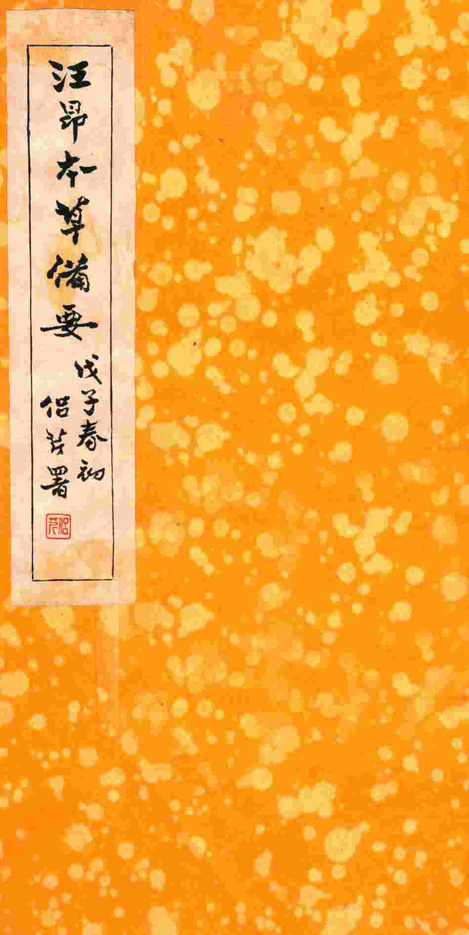 本草备要木、果豰菜、金石水土、禽兽部PDF电子书下载中医教学-中医资料-中医医案-中医针灸-古籍珍本-中医基础-中医经典-中医-名家学术-中医男科-疾病专治-经方论治-名族医药-中医方剂-中药本草-中医拔罐-中医刮痧-推拿按摩-中医内科-中西结合-中医妇科-中医皮肤-中医医话-中医外科-中医儿科-中医儿科-海外中医-特色疗法-中医骨伤-中医四诊-中医养生阁