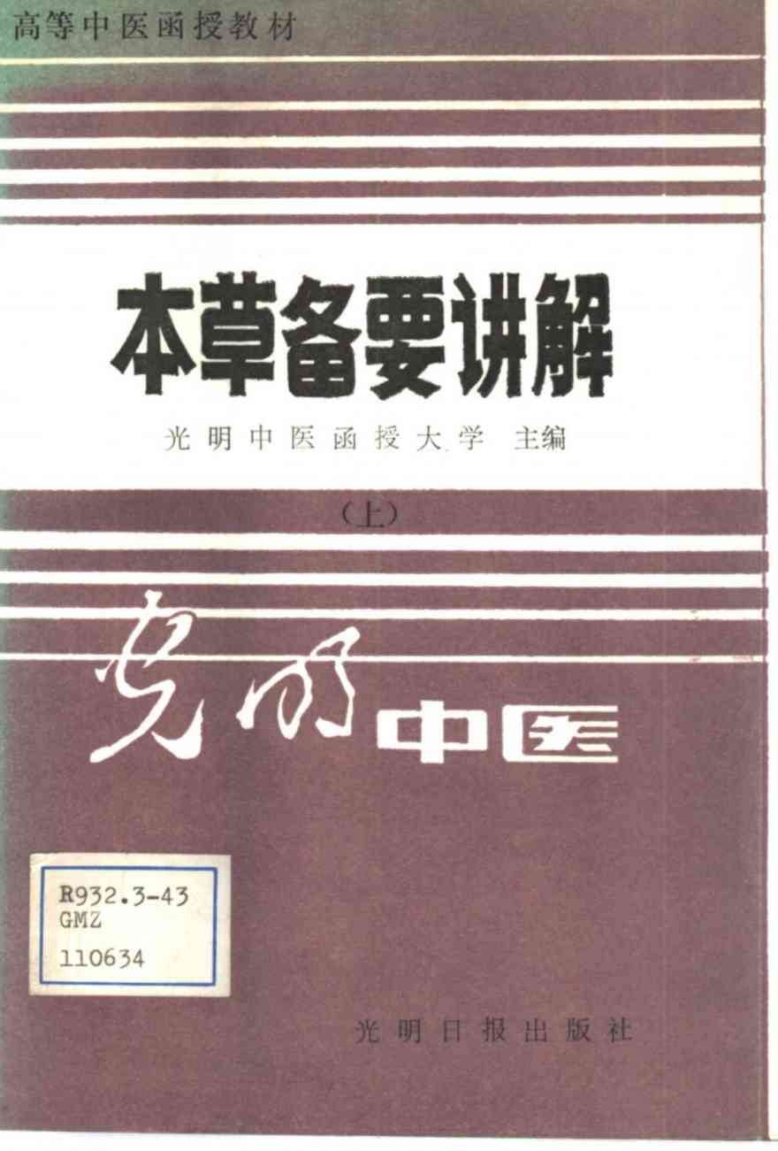 本草备要讲解上PDF电子书下载中医教学-中医资料-中医医案-中医针灸-古籍珍本-中医基础-中医经典-中医-名家学术-中医男科-疾病专治-经方论治-名族医药-中医方剂-中药本草-中医拔罐-中医刮痧-推拿按摩-中医内科-中西结合-中医妇科-中医皮肤-中医医话-中医外科-中医儿科-中医儿科-海外中医-特色疗法-中医骨伤-中医四诊-中医养生阁