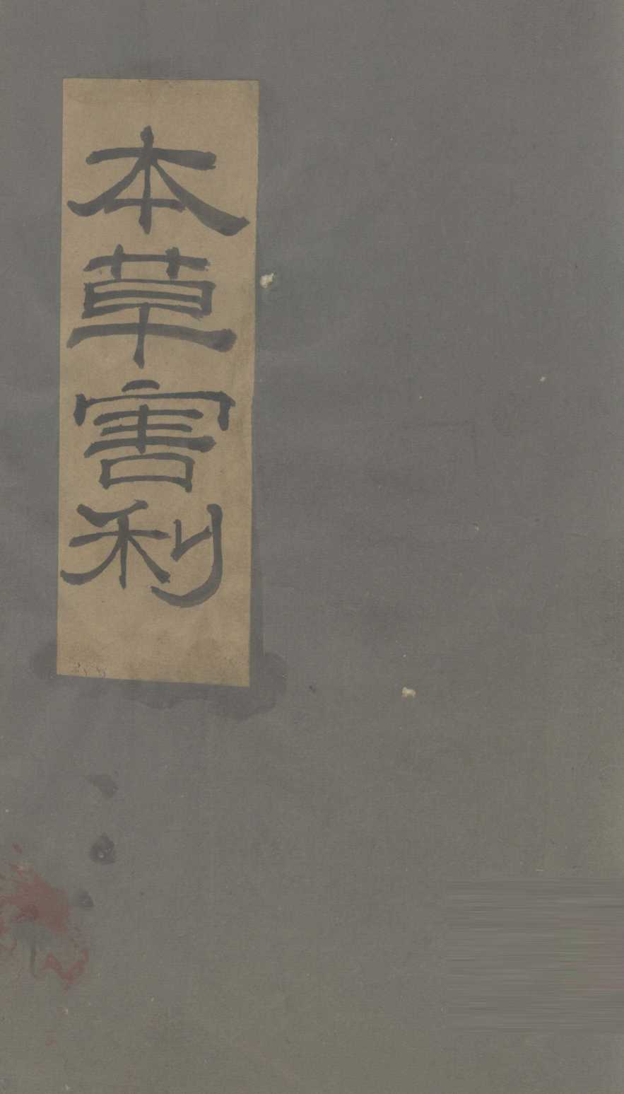 本草害利心部药遂卷上PDF电子书下载中医教学-中医资料-中医医案-中医针灸-古籍珍本-中医基础-中医经典-中医-名家学术-中医男科-疾病专治-经方论治-名族医药-中医方剂-中药本草-中医拔罐-中医刮痧-推拿按摩-中医内科-中西结合-中医妇科-中医皮肤-中医医话-中医外科-中医儿科-中医儿科-海外中医-特色疗法-中医骨伤-中医四诊-中医养生阁