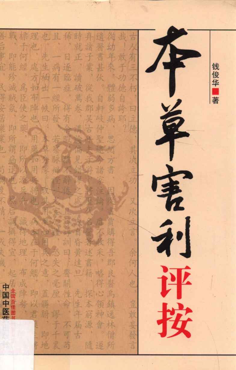 本草害利评按PDF电子书下载中医教学-中医资料-中医医案-中医针灸-古籍珍本-中医基础-中医经典-中医-名家学术-中医男科-疾病专治-经方论治-名族医药-中医方剂-中药本草-中医拔罐-中医刮痧-推拿按摩-中医内科-中西结合-中医妇科-中医皮肤-中医医话-中医外科-中医儿科-中医儿科-海外中医-特色疗法-中医骨伤-中医四诊-中医养生阁