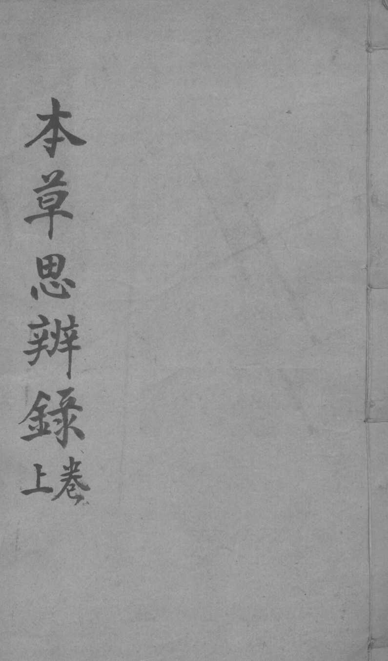 本草思辨录卷1-2PDF电子书下载中医教学-中医资料-中医医案-中医针灸-古籍珍本-中医基础-中医经典-中医-名家学术-中医男科-疾病专治-经方论治-名族医药-中医方剂-中药本草-中医拔罐-中医刮痧-推拿按摩-中医内科-中西结合-中医妇科-中医皮肤-中医医话-中医外科-中医儿科-中医儿科-海外中医-特色疗法-中医骨伤-中医四诊-中医养生阁