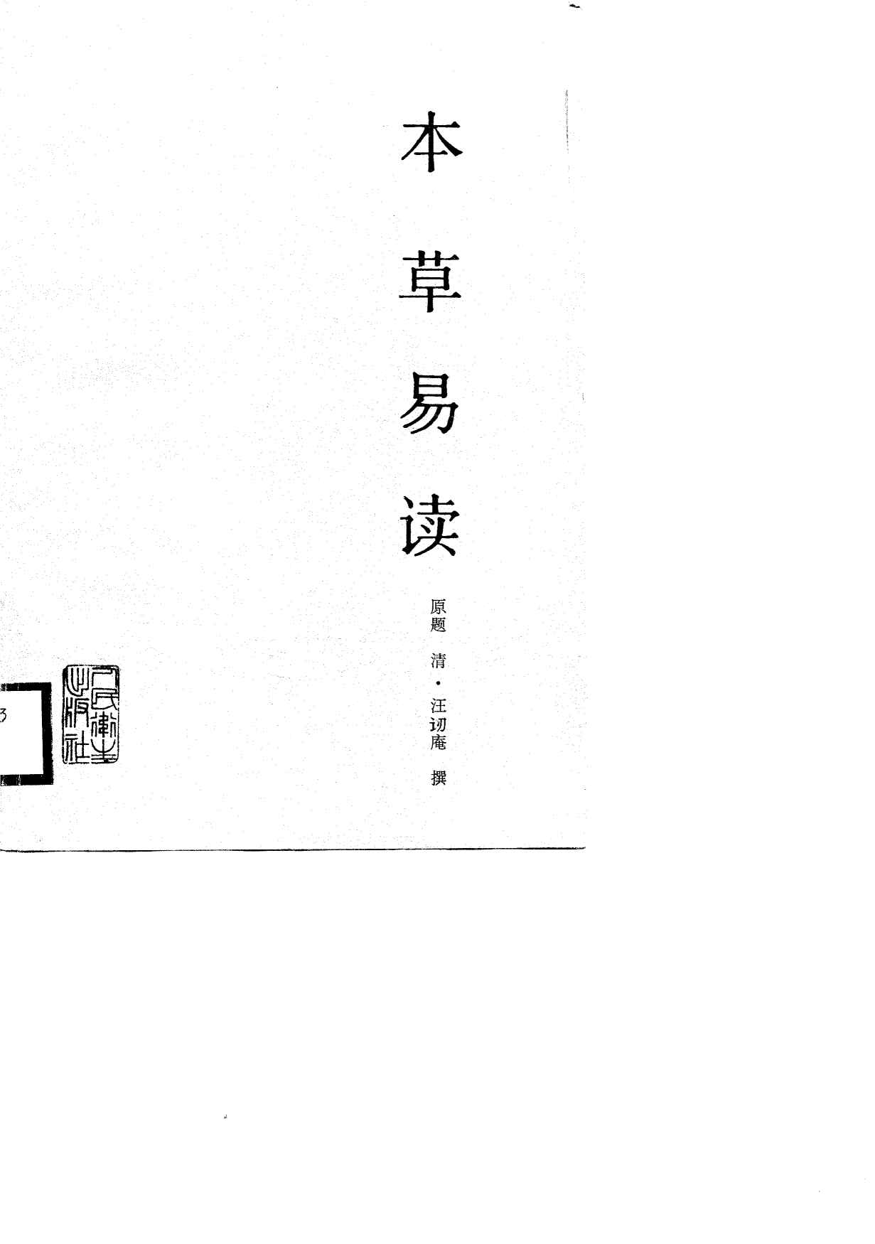 本草易读PDF电子书下载中医教学-中医资料-中医医案-中医针灸-古籍珍本-中医基础-中医经典-中医-名家学术-中医男科-疾病专治-经方论治-名族医药-中医方剂-中药本草-中医拔罐-中医刮痧-推拿按摩-中医内科-中西结合-中医妇科-中医皮肤-中医医话-中医外科-中医儿科-中医儿科-海外中医-特色疗法-中医骨伤-中医四诊-中医养生阁