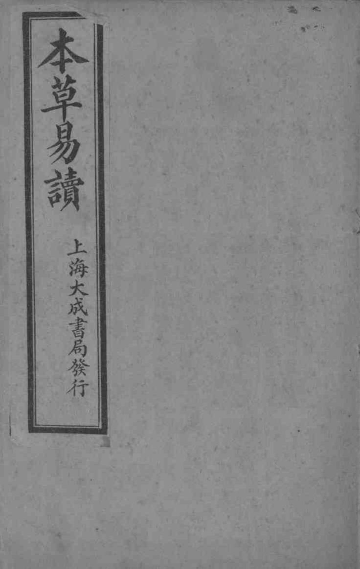 本草易读卷3PDF电子书下载中医教学-中医资料-中医医案-中医针灸-古籍珍本-中医基础-中医经典-中医-名家学术-中医男科-疾病专治-经方论治-名族医药-中医方剂-中药本草-中医拔罐-中医刮痧-推拿按摩-中医内科-中西结合-中医妇科-中医皮肤-中医医话-中医外科-中医儿科-中医儿科-海外中医-特色疗法-中医骨伤-中医四诊-中医养生阁