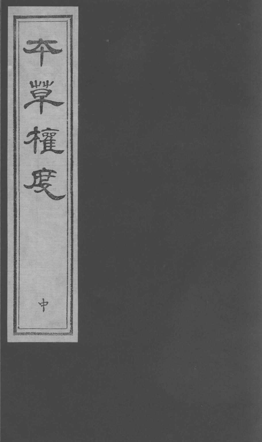 本草权度中PDF电子书下载中医教学-中医资料-中医医案-中医针灸-古籍珍本-中医基础-中医经典-中医-名家学术-中医男科-疾病专治-经方论治-名族医药-中医方剂-中药本草-中医拔罐-中医刮痧-推拿按摩-中医内科-中西结合-中医妇科-中医皮肤-中医医话-中医外科-中医儿科-中医儿科-海外中医-特色疗法-中医骨伤-中医四诊-中医养生阁