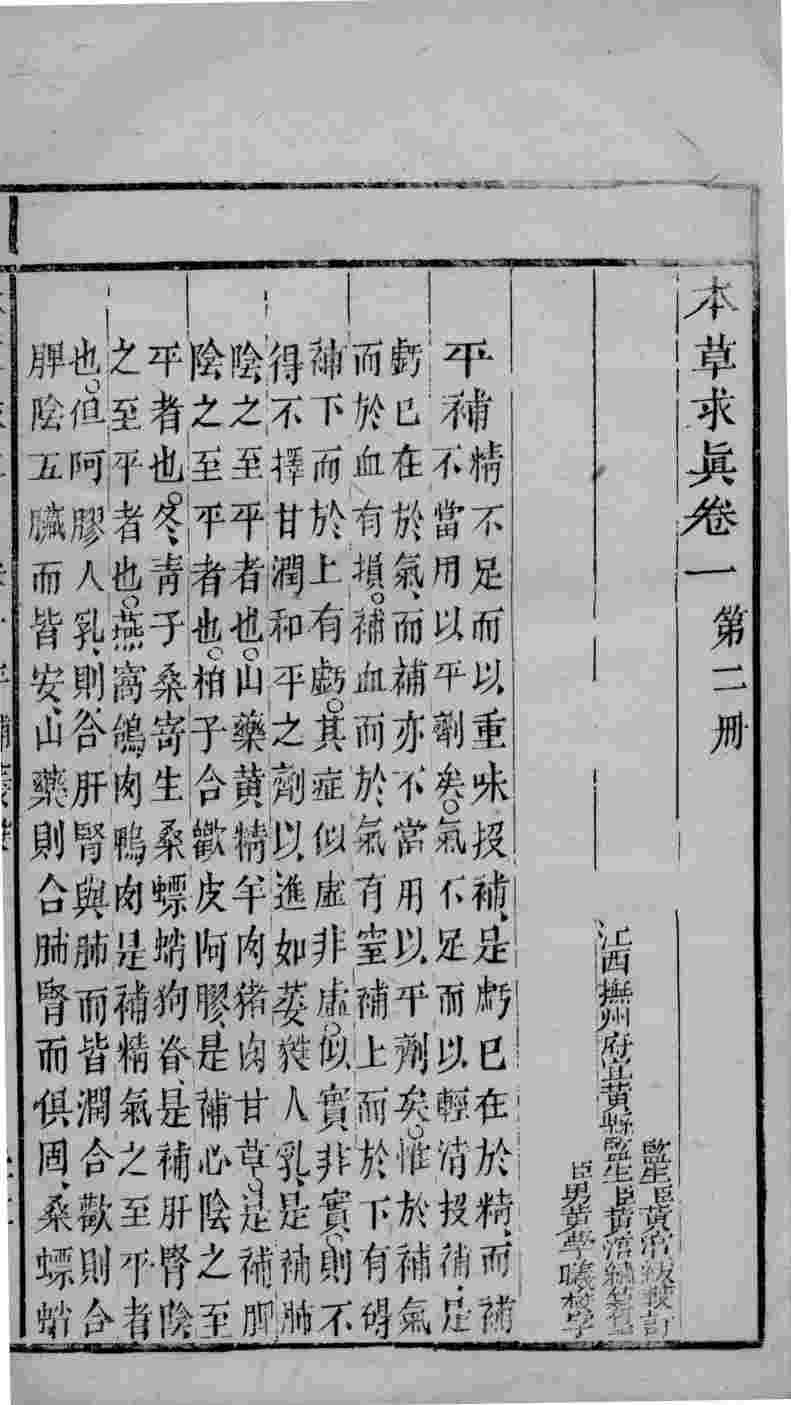 本草求真卷1第2册PDF电子书下载中医教学-中医资料-中医医案-中医针灸-古籍珍本-中医基础-中医经典-中医-名家学术-中医男科-疾病专治-经方论治-名族医药-中医方剂-中药本草-中医拔罐-中医刮痧-推拿按摩-中医内科-中西结合-中医妇科-中医皮肤-中医医话-中医外科-中医儿科-中医儿科-海外中医-特色疗法-中医骨伤-中医四诊-中医养生阁