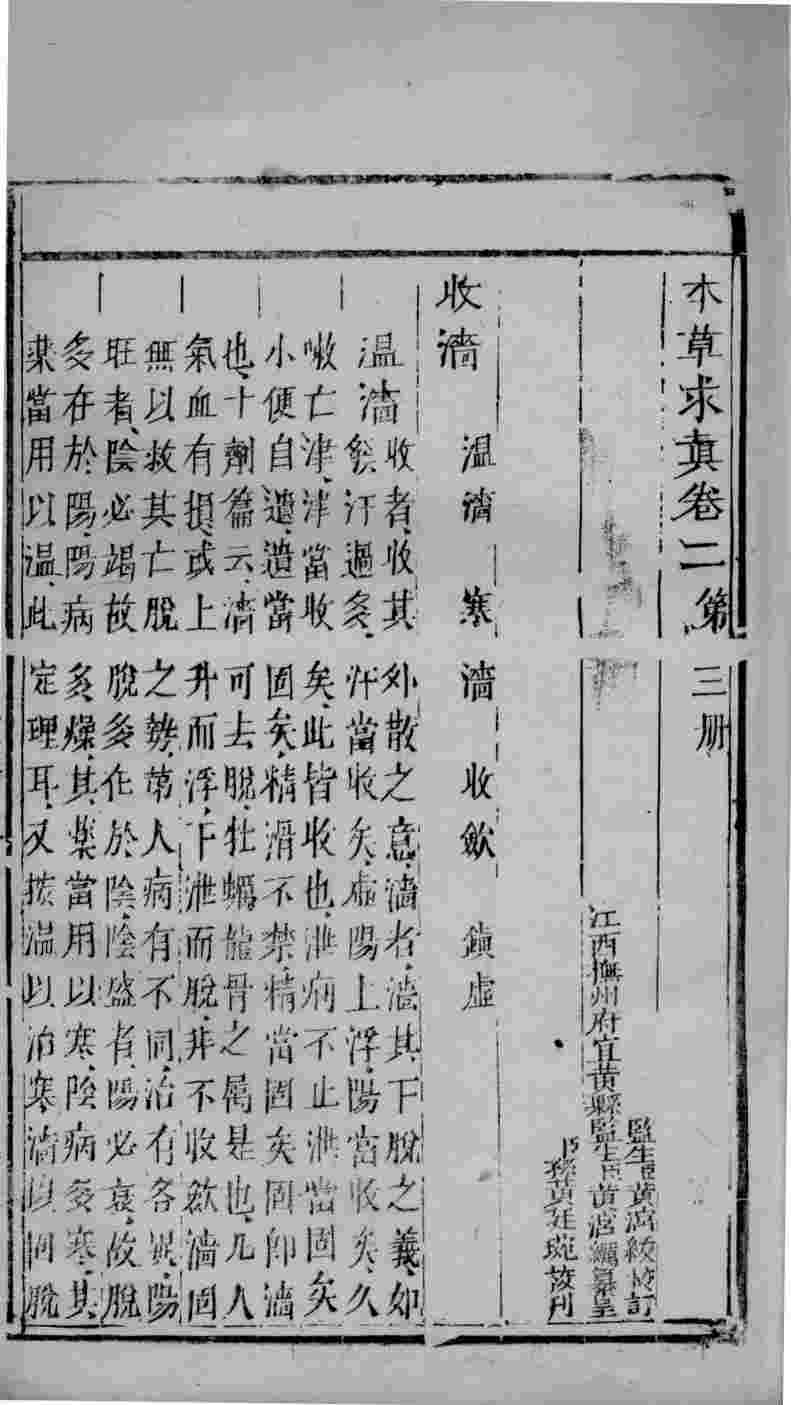 本草求真卷2第3册PDF电子书下载中医教学-中医资料-中医医案-中医针灸-古籍珍本-中医基础-中医经典-中医-名家学术-中医男科-疾病专治-经方论治-名族医药-中医方剂-中药本草-中医拔罐-中医刮痧-推拿按摩-中医内科-中西结合-中医妇科-中医皮肤-中医医话-中医外科-中医儿科-中医儿科-海外中医-特色疗法-中医骨伤-中医四诊-中医养生阁